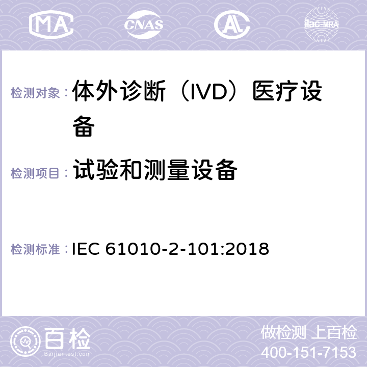 试验和测量设备 测量、控制和实验室用电气设备的安全要求 第2-101部分：实验室诊断（IVD）医疗设备 IEC 61010-2-101:2018 16