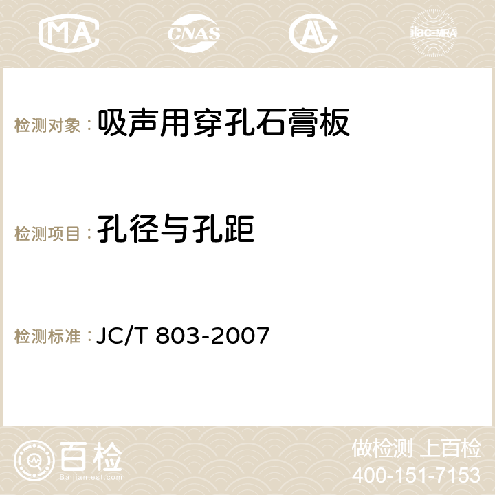 孔径与孔距 吸声用穿孔石膏板 JC/T 803-2007 6.4.3