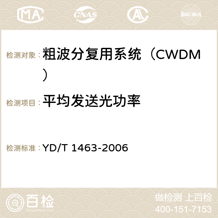 平均发送光功率 粗波分复用（CWDM）系统测试方法 YD/T 1463-2006 5.1.3