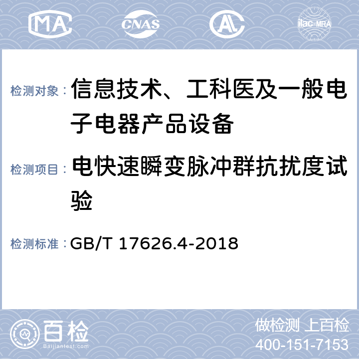 电快速瞬变脉冲群抗扰度试验 电磁兼容 试验和测量技术 电快速瞬变脉冲群抗扰度试验 GB/T 17626.4-2018 5,6,7,8,9