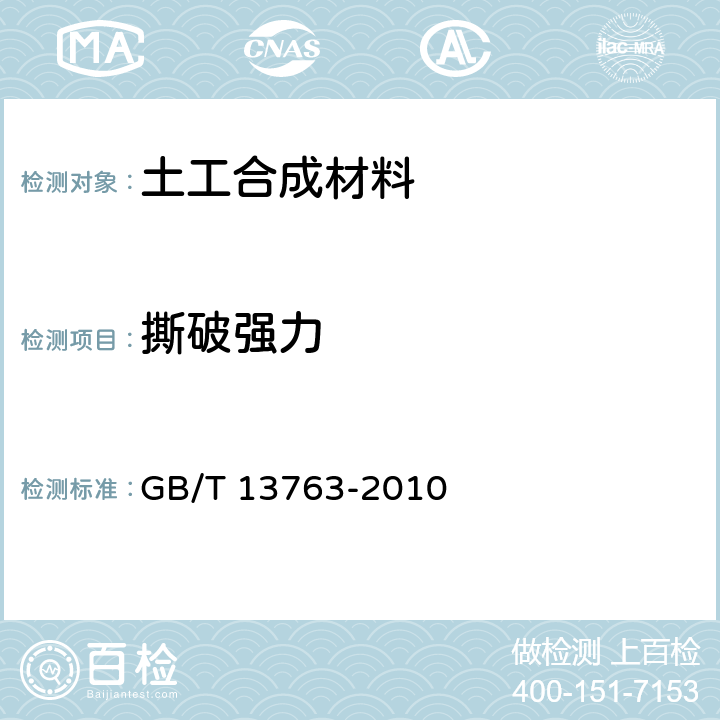 撕破强力 土工合成材料 梯形法撕破强力的测定 GB/T 13763-2010 7