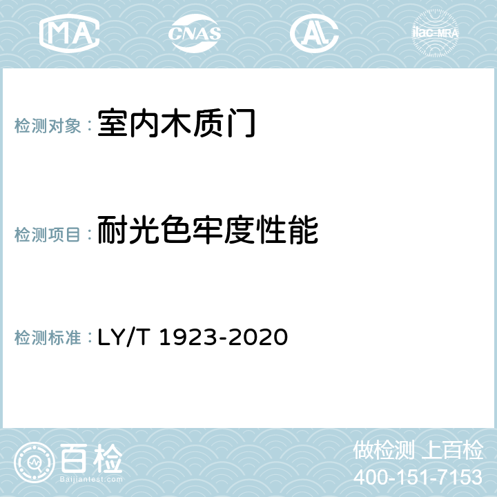 耐光色牢度性能 LY/T 1923-2020 室内木质门