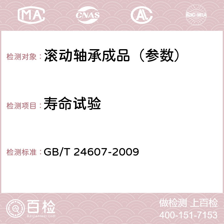 寿命试验 滚动轴承 寿命与可靠性试验及评定 GB/T 24607-2009