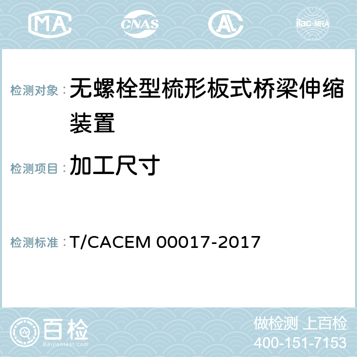 加工尺寸 桥梁阻尼减振多向变位梳齿板伸缩装置 T/CACEM 00017-2017 4.5