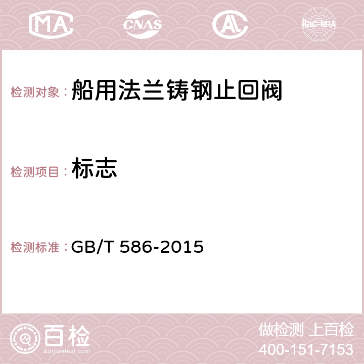 标志 船用法兰铸钢止回阀 GB/T 586-2015 5.8