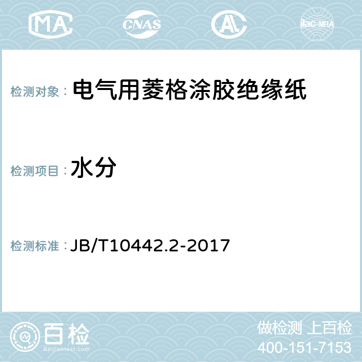 水分 電氣用菱格涂膠絕緣紙 第 2 部分: 試驗方法 JB/T10442.2-2017 7