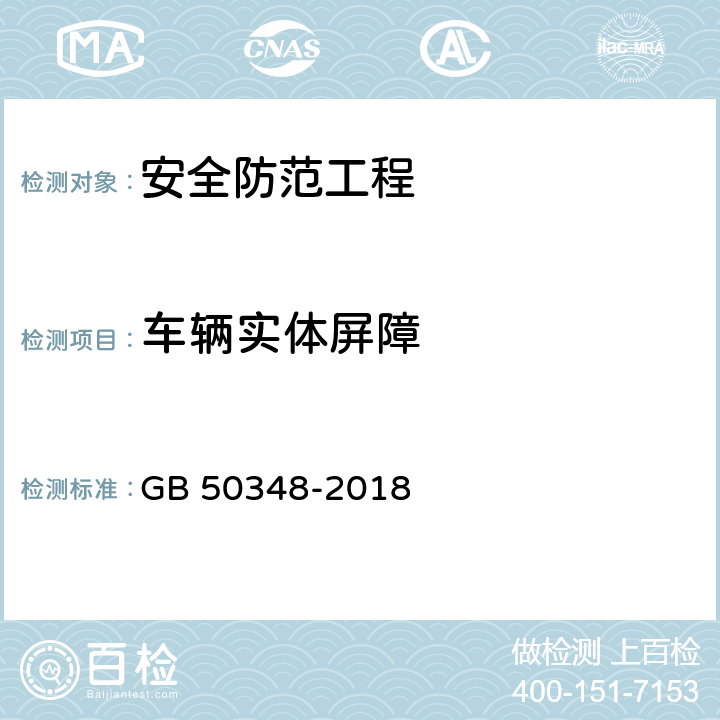 车辆实体屏障 安全防范工程技术标准 GB 50348-2018 9.3.1