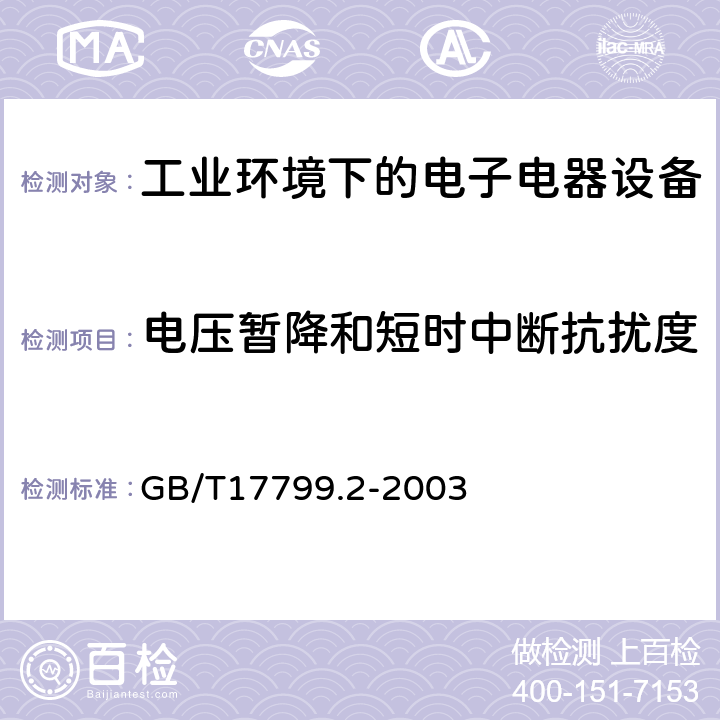 电压暂降和短时中断抗扰度 电磁兼容 通用标准 工业环境中的抗扰度试验 GB/T17799.2-2003 条款8