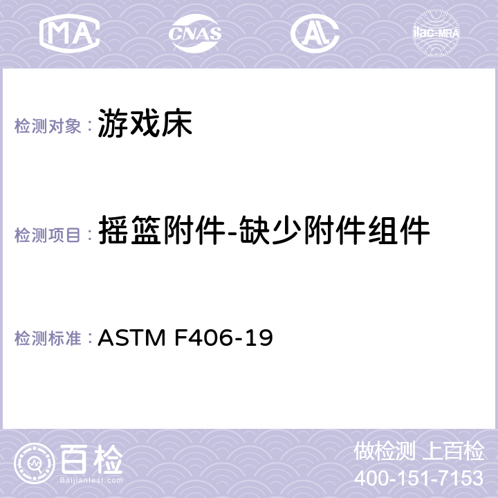 摇篮附件-缺少附件组件 游戏床的消费者安全规范 ASTM F406-19 条款5.19,8.31