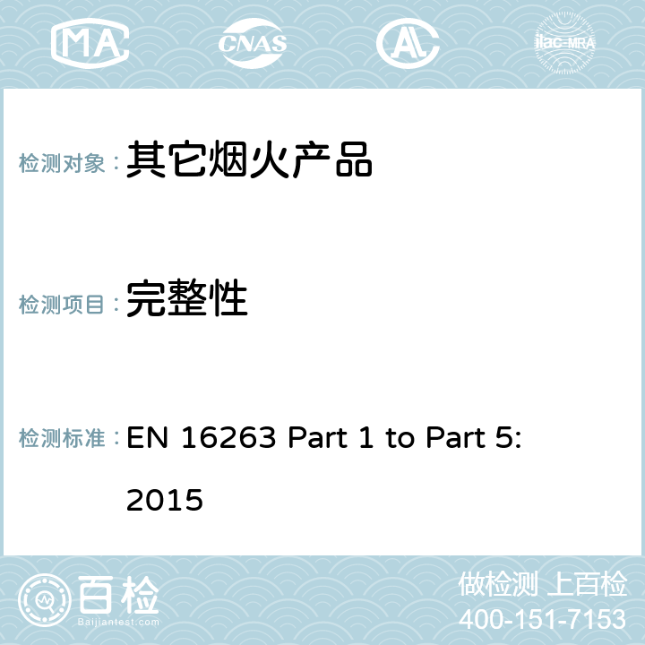 完整性 欧盟烟花标准EN16263 第一部份至第五部份: 2015 烟火产品 - 其它烟火产品 EN 16263 Part 1 to Part 5: 2015