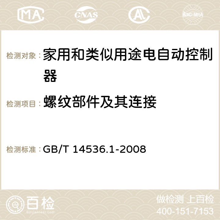 螺纹部件及其连接 家用和类似用途电自动控制器 第1部分：通用要求 GB/T 14536.1-2008 条款19