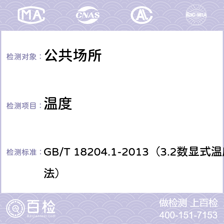 温度 公共场所卫生检验方法 第1部分：物理因素 GB/T 18204.1-2013（3.2数显式温度计法）