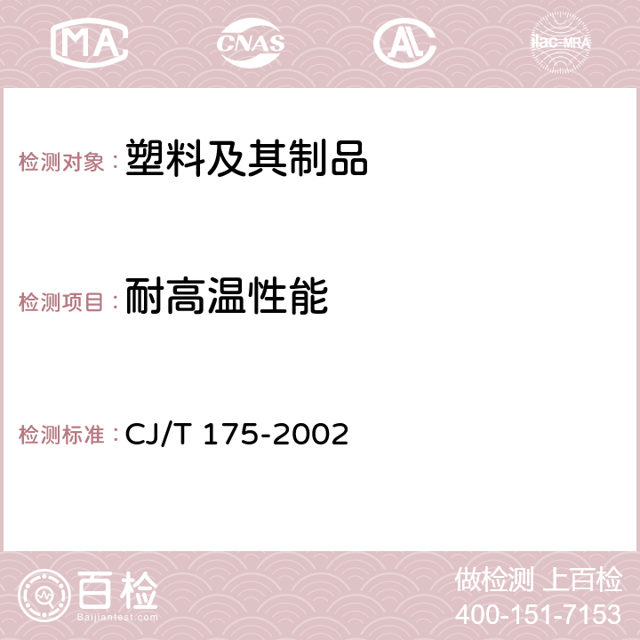 耐高温性能 冷热水用耐热聚乙烯(PE-RT)管道系统 CJ/T 175-2002 9.10.3