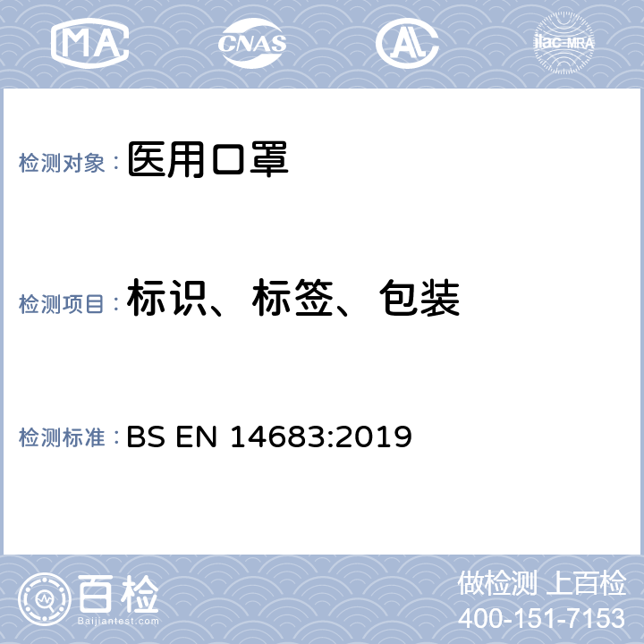 标识、标签、包装 医用口罩—要求和测试方法 BS EN 14683:2019 6