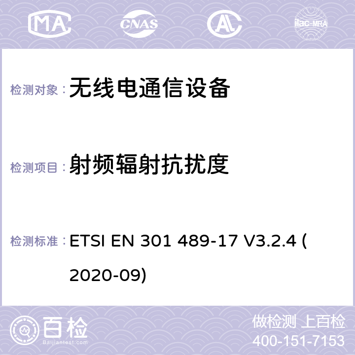 射频辐射抗扰度 电磁兼容和无线频谱规范（ERM）；无线设备和业务的电磁兼容标准；第17部分：对于2.4 GHz 宽带传输系统和5 GHz高性能RLAN 设备的特殊要求 ETSI EN 301 489-17 V3.2.4 (2020-09) 9.2