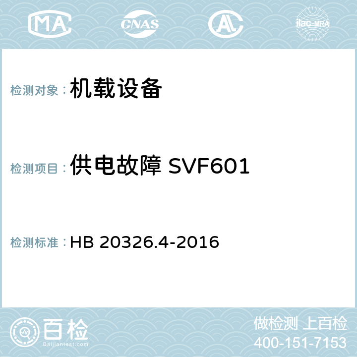 供电故障 SVF601 机载用电设备的供电适应性试验方法 第4部分：单相变频交流115V HB 20326.4-2016 5