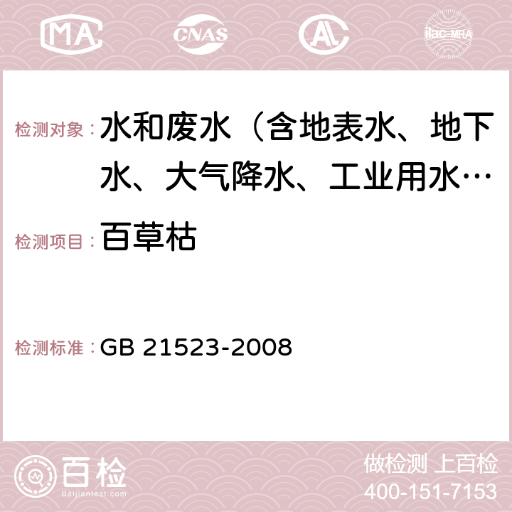 百草枯 GB 21523-2008 杂环类农药工业水污染物排放标准