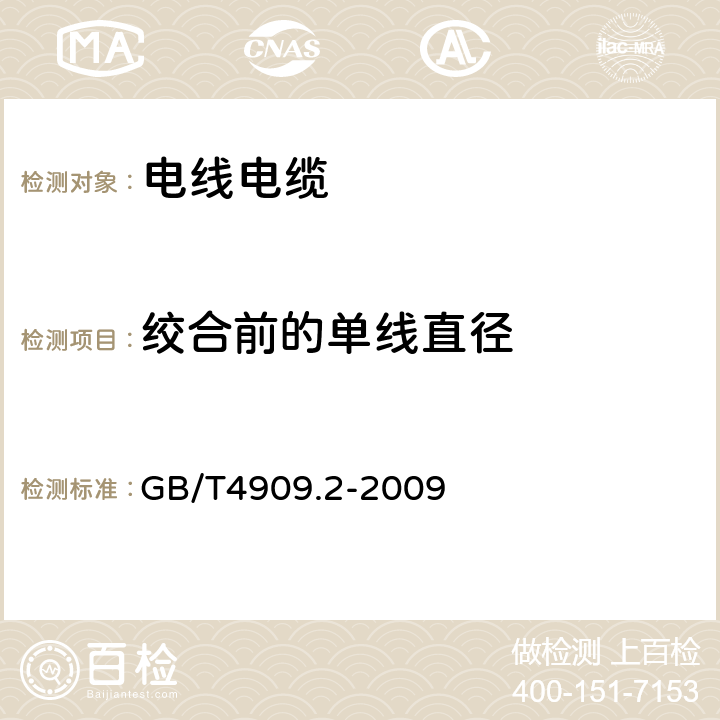 绞合前的单线直径 裸电线试验方法 第2部分:尺寸测量 GB/T4909.2-2009