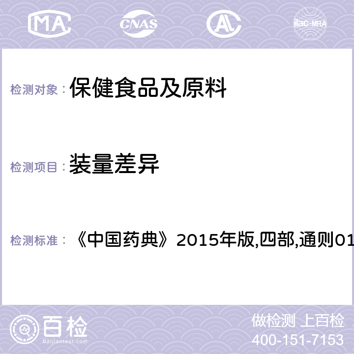 装量差异 《中国药典》2015年版,四部,通则0115 散剂 《中国药典》2015年版,四部,通则0115