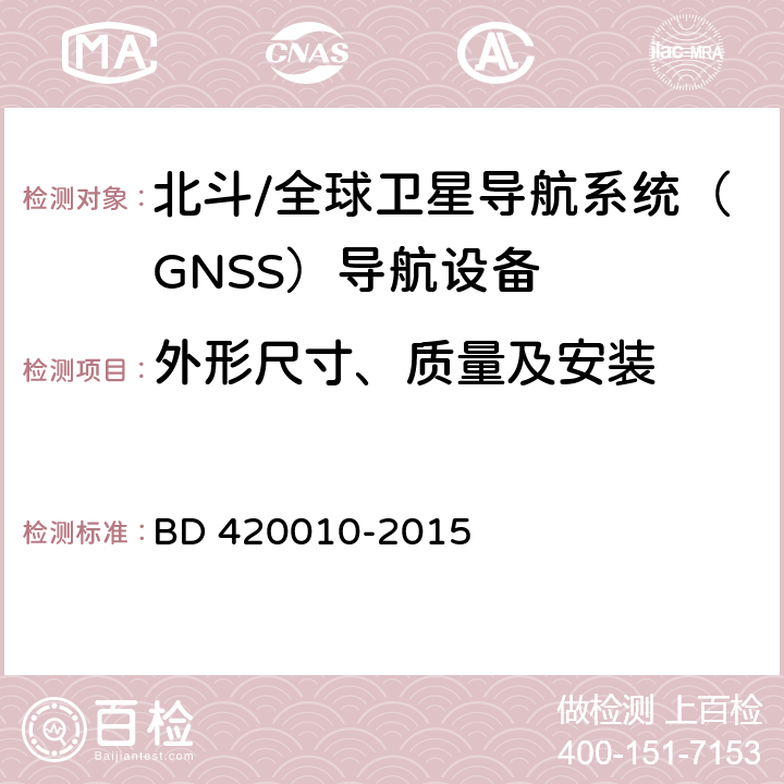 外形尺寸、质量及安装 北斗/全球卫星导航系统（GNSS）导航设备通用规范 BD 420010-2015 4.1.7