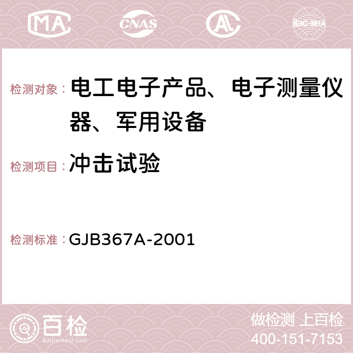 冲击试验 军用通信设备通用规范 GJB367A-2001 4.7.39