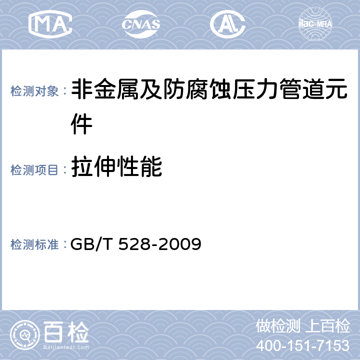 拉伸性能 硫化橡胶或热塑性橡胶　拉伸应力应变性能的测定 GB/T 528-2009