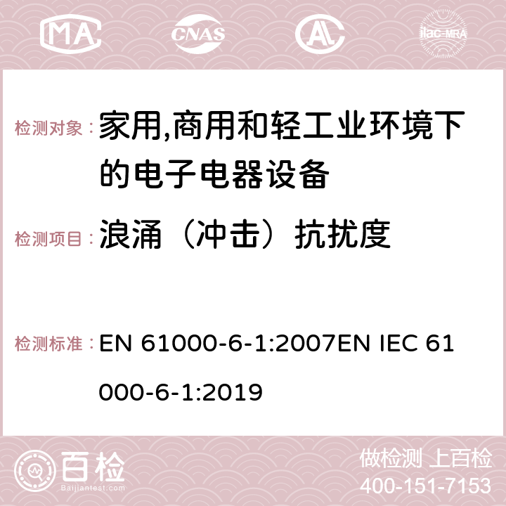 浪涌（冲击）抗扰度 电磁兼容 通用标准 居住、商业和轻工业环境中的抗扰度试验 EN 61000-6-1:2007
EN IEC 61000-6-1:2019 条款8