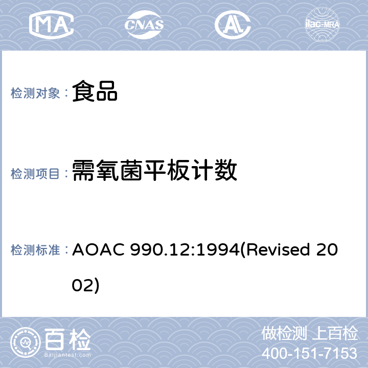 需氧菌平板计数 AOAC 990.12:1994 用PetrifilmTM测试片法检测食品 (Revised 2002)