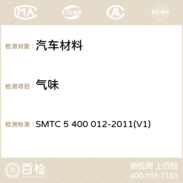 气味 轿车内饰零件及材料气味性试验方法 SMTC 5 400 012-2011(V1)
