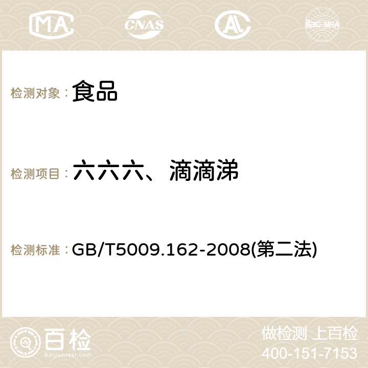 六六六、滴滴涕 动物性食品中有机氯农药和拟除虫菊酯农药多组分残留量的测定 GB/T5009.162-2008(第二法)