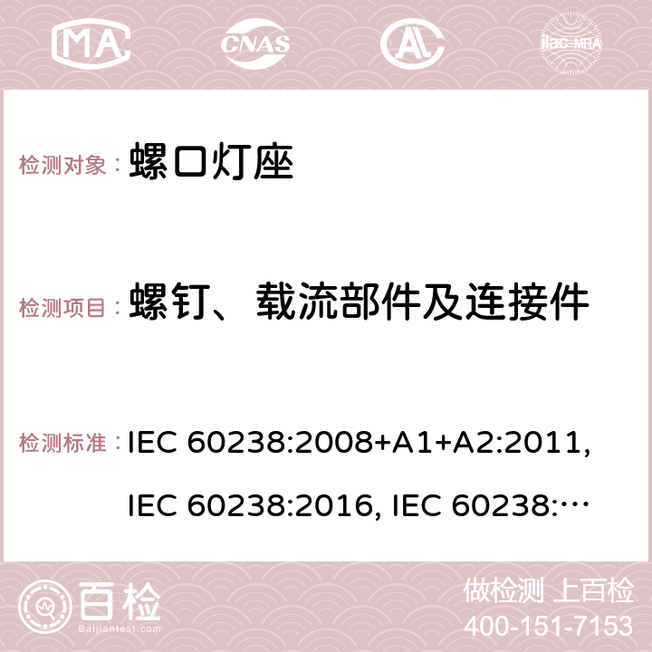 螺钉、载流部件及连接件 螺口灯座 IEC 60238:2008+A1+A2:2011, IEC 60238:2016, IEC 60238:2016 + A1:2017, IEC 60238:2016 + A1:2017+A2:2020 条款 17