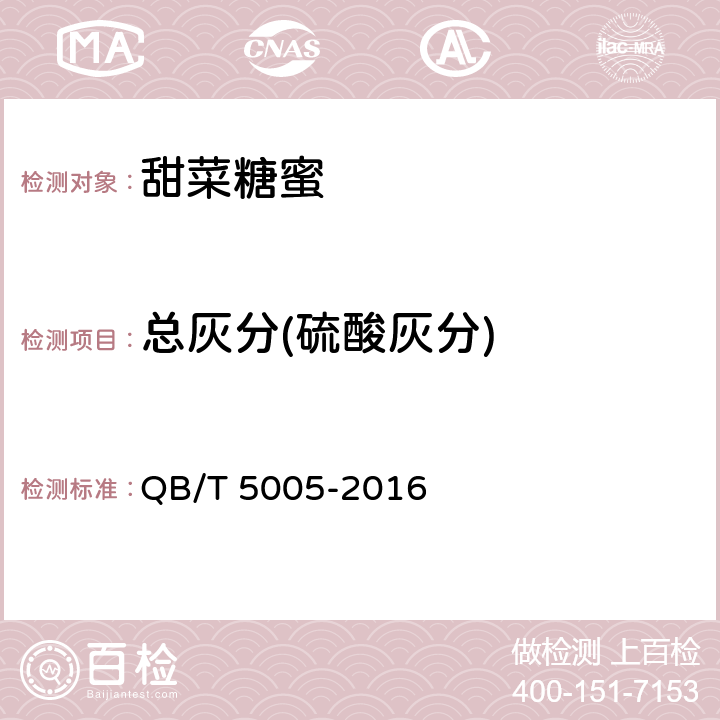 总灰分(硫酸灰分) 甜菜糖蜜 QB/T 5005-2016 4.2.2