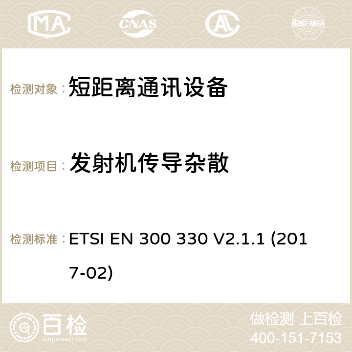 发射机传导杂散 9k~25MHz短距离无线通信设备和9k~30MHz的感应环路系统；RED协调标准 ETSI EN 300 330 V2.1.1 (2017-02) 6.2.7