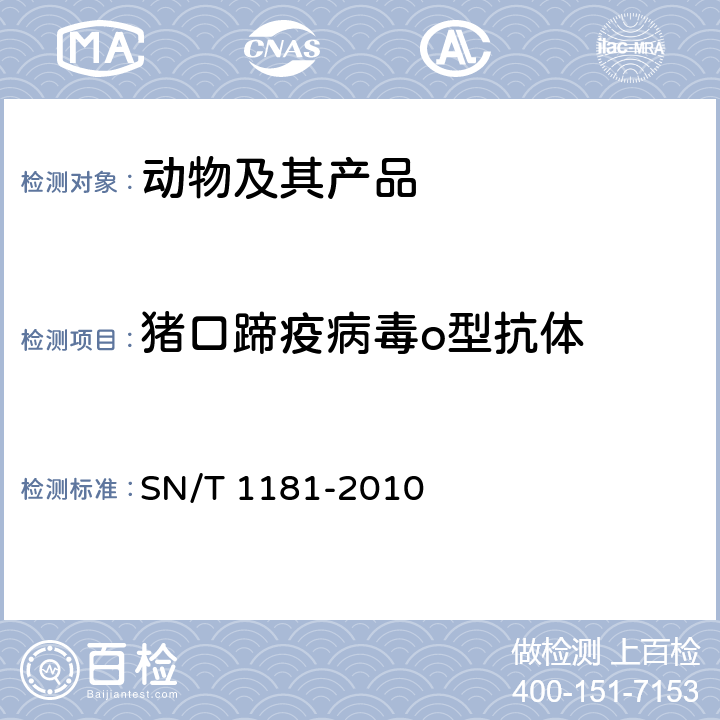 猪口蹄疫病毒o型抗体 SN/T 1181-2010 口蹄疫检疫技术规范