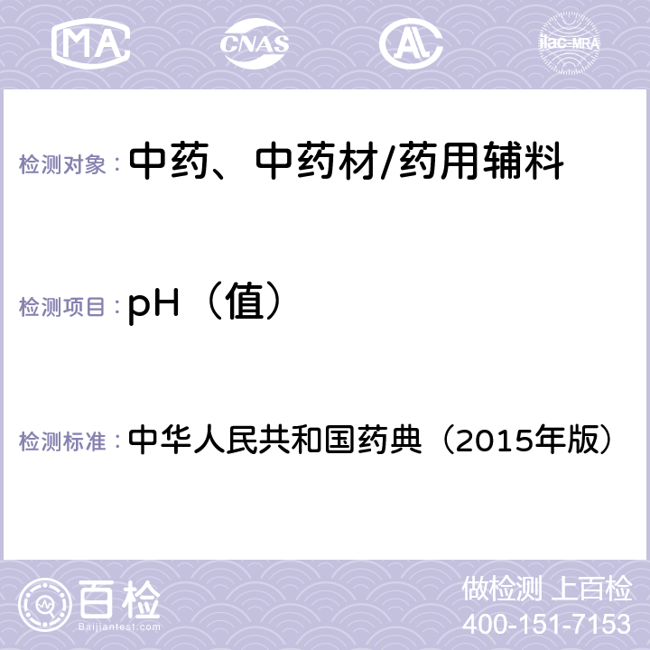 pH（值） pH值测定法 中华人民共和国药典（2015年版） 四部通则0631