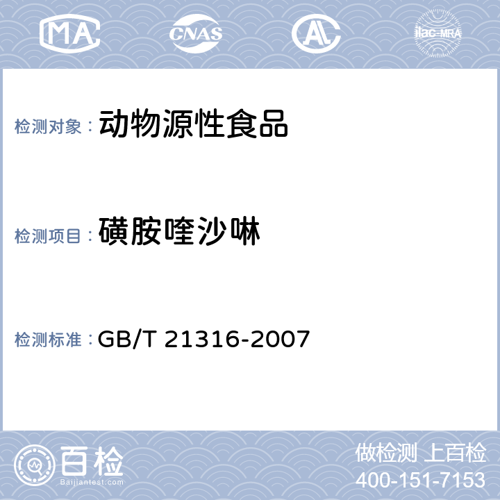 磺胺喹沙啉 動物源性食品中磺胺類藥物殘留的測定 液相色譜-質譜/質譜法 GB/T 21316-2007