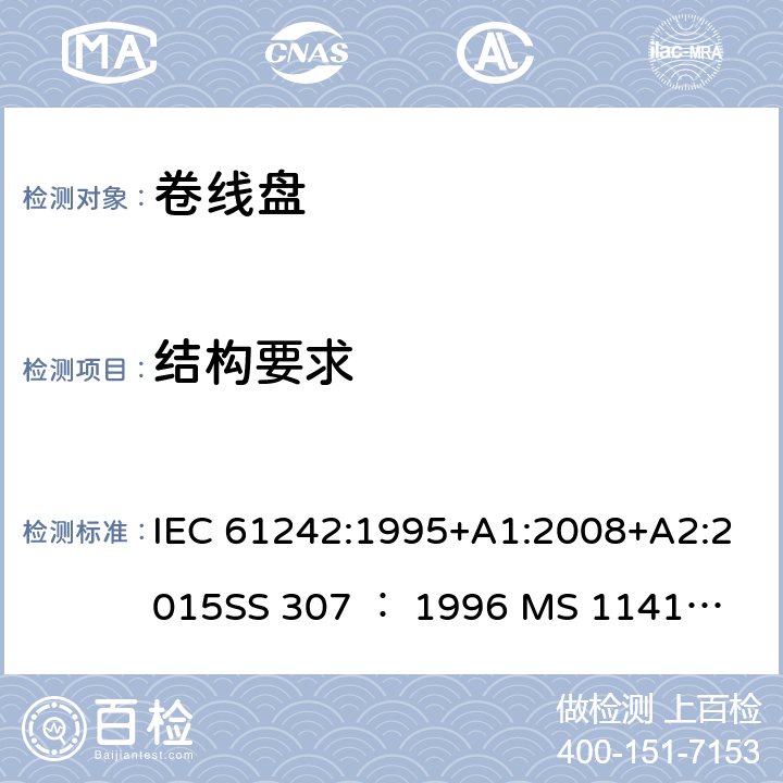结构要求 卷线盘规范 IEC 61242:1995+A1:2008+A2:2015
SS 307 ： 1996
 MS 1141: 2006 12