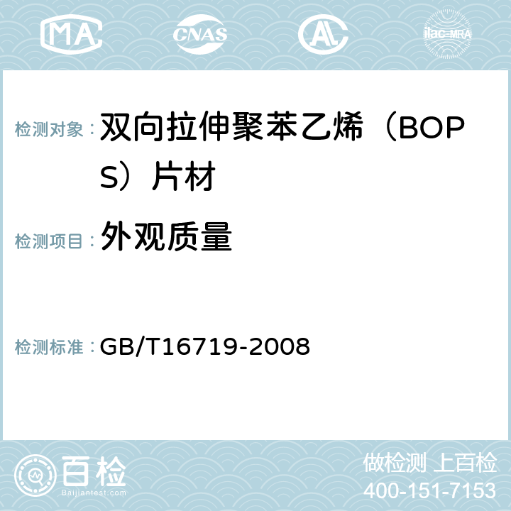 外观质量 双向拉伸聚苯乙烯（BOPS）片材 GB/T16719-2008