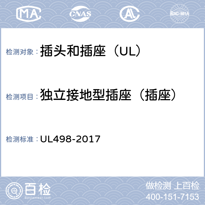 独立接地型插座（插座） 插头和插座 UL498-2017 34