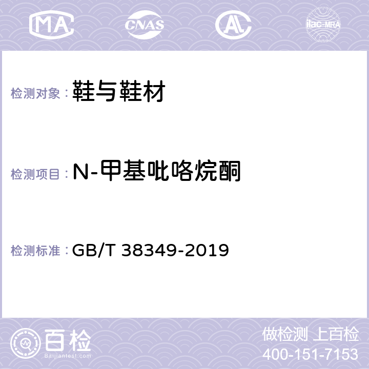N-甲基吡咯烷酮 GB/T 38349-2019 胶鞋 、运动鞋N-甲基吡咯烷酮含量的测定