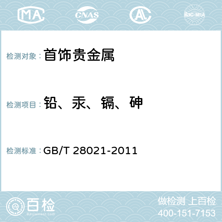 铅、汞、镉、砷 饰品 有害元素的测定 光谱法 GB/T 28021-2011