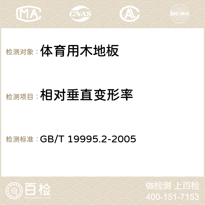 相对垂直变形率 天然材料体育场地使用要求及检验方法 第2部分：综合体育场馆木地板场地 GB/T 19995.2-2005 6.2.6