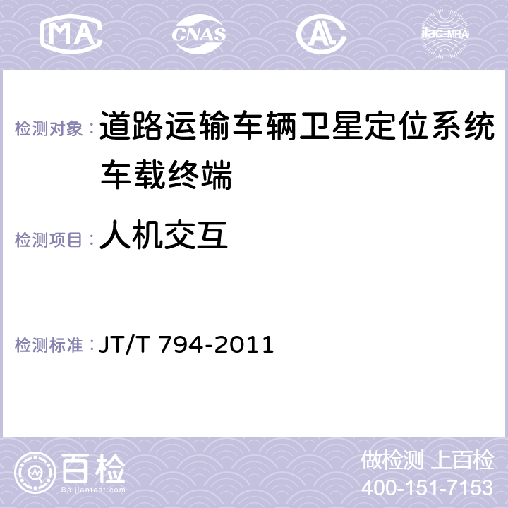 人机交互 道路运输车辆卫星定位系统车载终端技术要求 JT/T 794-2011 5.11