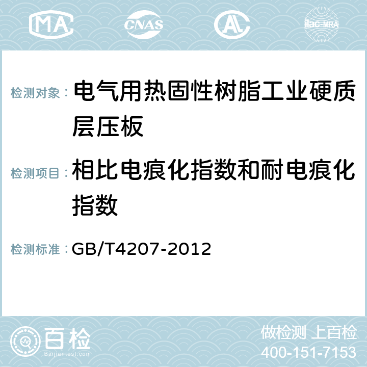 相比電痕化指數(shù)和耐電痕化指數(shù) 固體絕緣材料耐電痕化指數(shù)和相比電痕化指數(shù)的測定方法 GB/T4207-2012