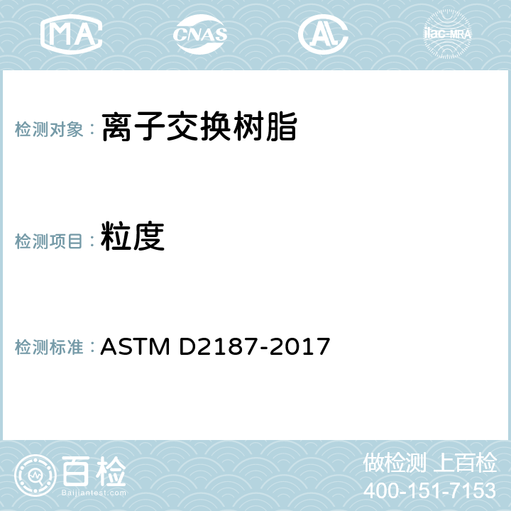 粒度 粒状离子交换树脂的物理化学特性的标准试验方法 方法D ASTM D2187-2017 全部