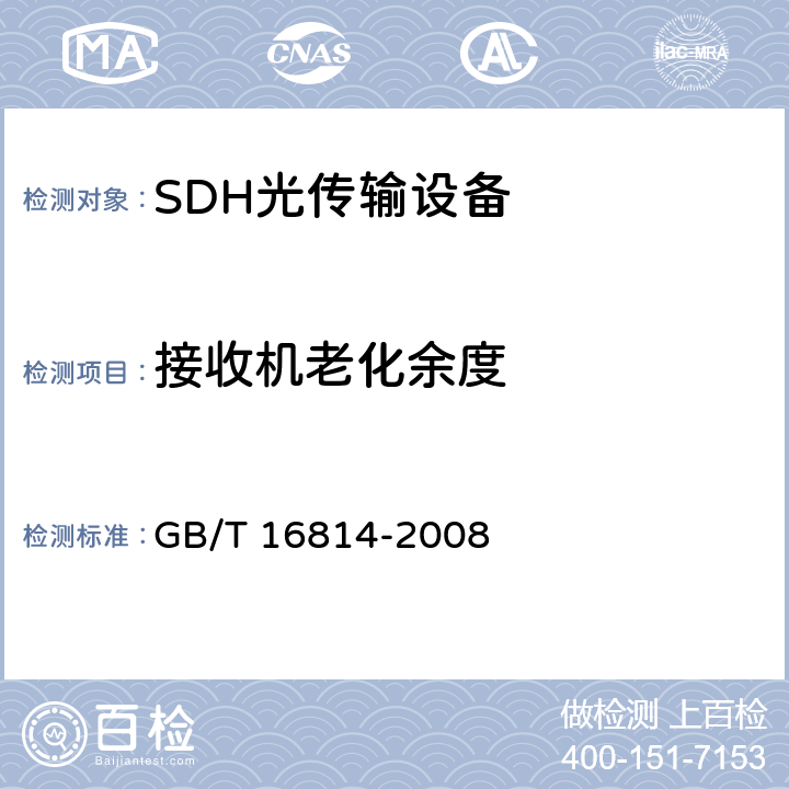 接收机老化余度 同步数字体系（SDH）光缆线路系统测试方法 GB/T 16814-2008 6.13