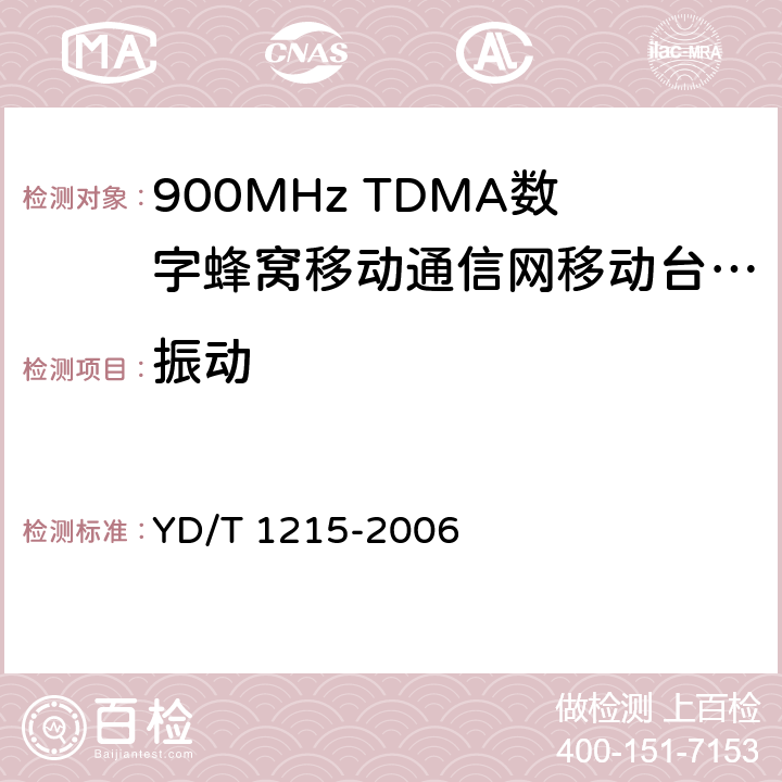 振动 YD/T 1215-2006 900/1800MHz TDMA数字蜂窝移动通信网通用分组无线业务(GPRS)设备测试方法:移动台