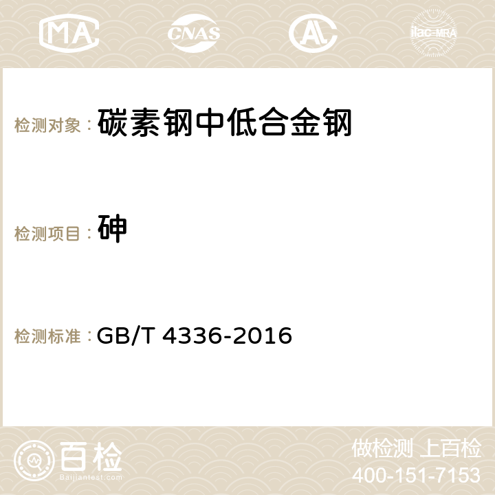 砷 碳素钢和中低合金钢 火花源原子发射光谱分析方法(常规法) GB/T 4336-2016