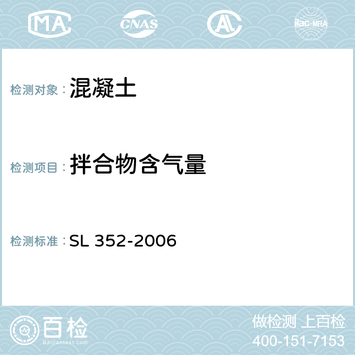 拌合物含气量 水工混凝土试验规程 SL 352-2006 6.3