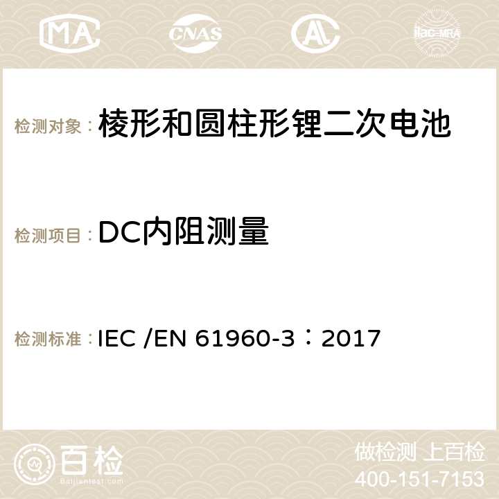 DC内阻测量 含碱性或非酸性电解液二次电芯和电池-便携式设备使用的二次电芯和电池-第3部分：棱形和圆柱形锂二次电芯，和由它们组成的电池 IEC /EN 61960-3：2017 7.7.3